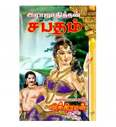 ராஜாதித்தன் சபதம்